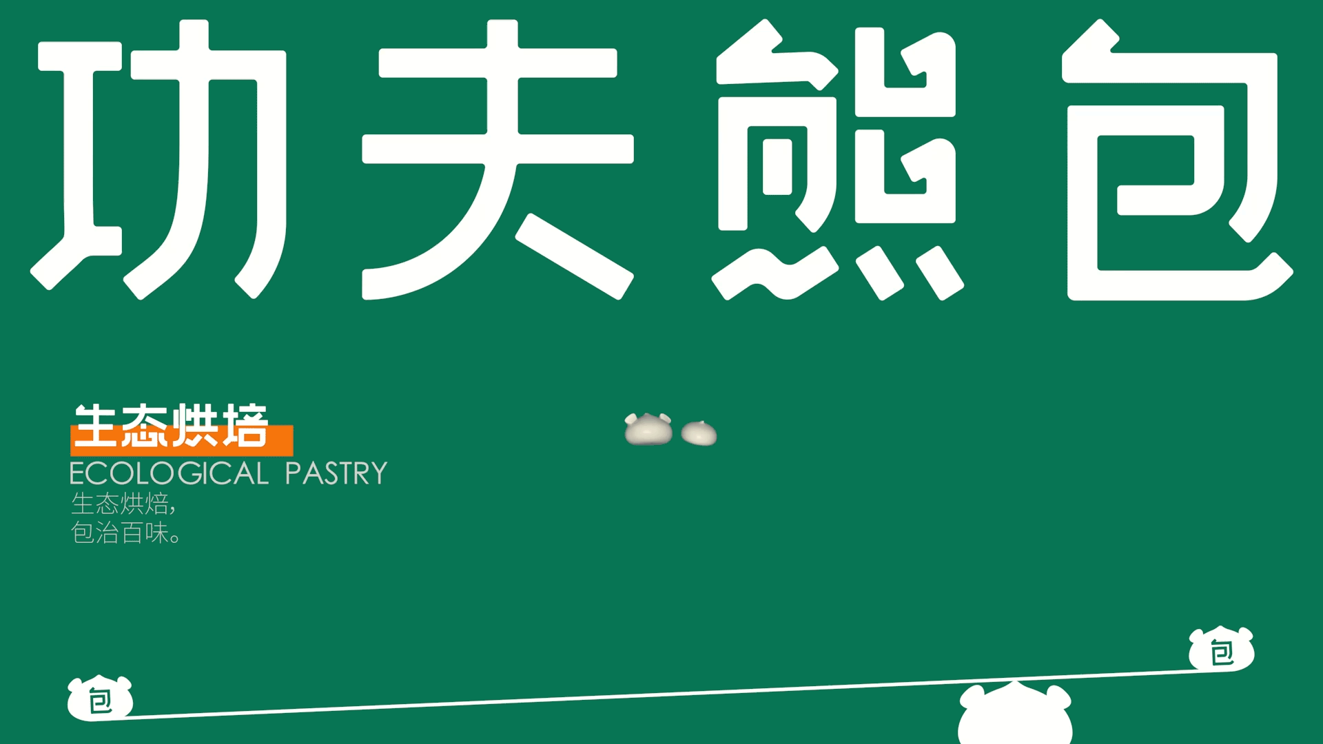 原创品牌——功夫熊包品牌全案设计 | 生态烘焙(图ZMjk5NjAxMTQw) - 品牌 - 站酷设计师THE30_原创素材 - 站酷ZCOOL