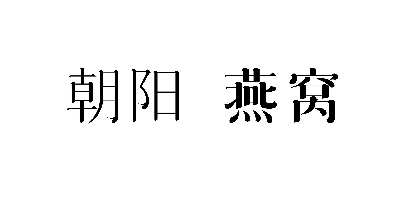 《雀宋》《鹄宋》制作分享（图ZMzI2NTc5ODA4） - 字体/字形 - 站酷设计师是阿潇原创素材 - 站酷ZCOOL