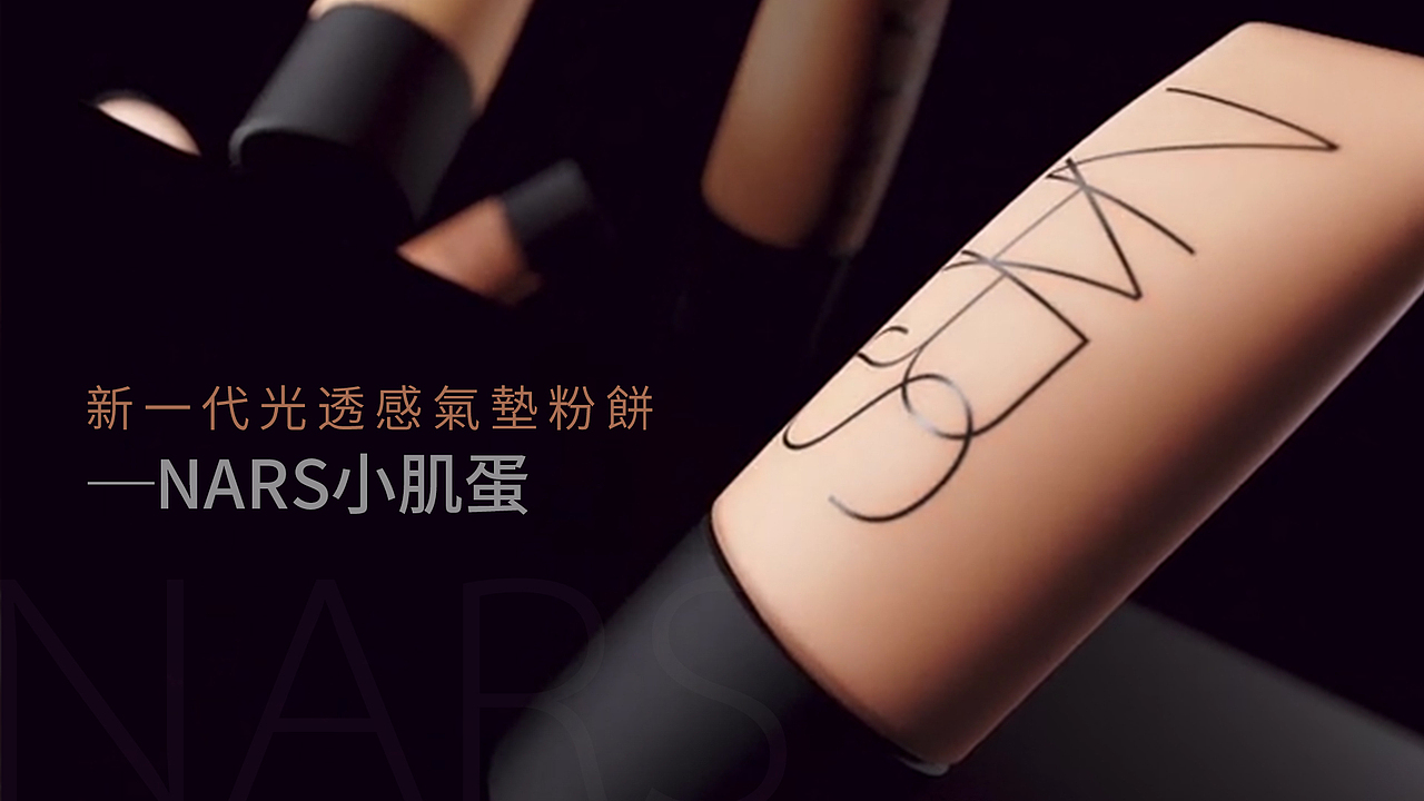 NARS 化妆品三维产品动画视频（图ZMzExNjU3ODAw） - 产品 - 站酷设计师Davidce原创素材 - 站酷ZCOOL
