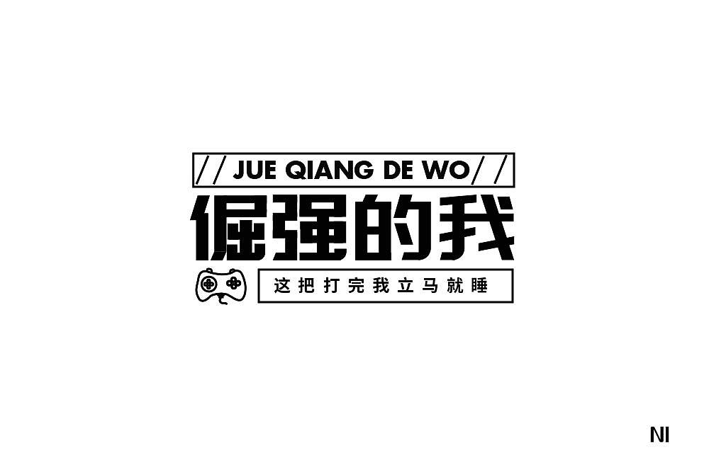字体设计（图ZMzAzMjgxNDI4） - 字体/字形 - 站酷设计师一个冰块原创素材 - 站酷ZCOOL