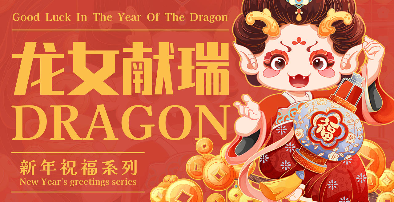 2024龙年IP系列 | 龙女送福 | 新年习俗插画（图ZMzU0MjAxNDY4） - 商业插画 - 站酷设计师一口喵耳朵原创素材 - 站酷ZCOOL