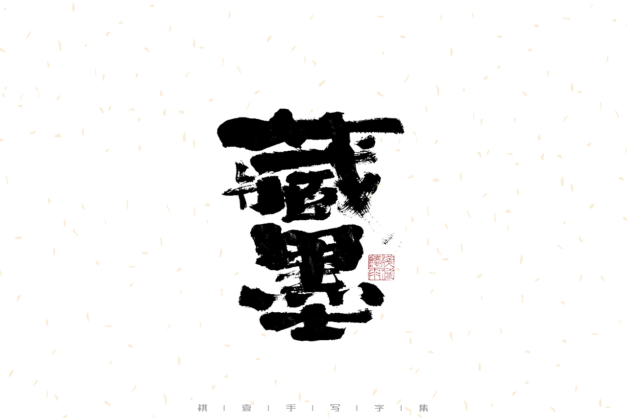 自言字语 —— 一组手写毛笔字