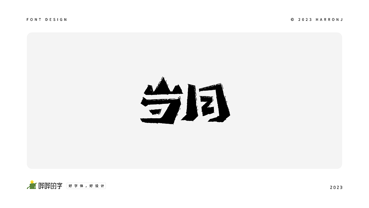 字体设计练习（二十五）（图ZMzQxNjEwMTcy） - 字体/字形 - 站酷设计师harronj原创素材 - 站酷ZCOOL