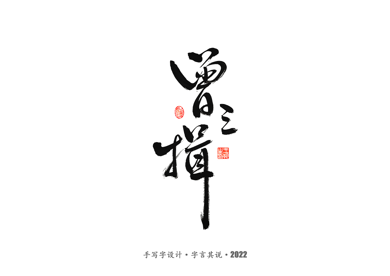 手写字 · 《唐朝诡事录》（图ZMzI2NjgyNDU2） - 字体/字形 - 站酷设计师字言其说原创素材 - 站酷ZCOOL