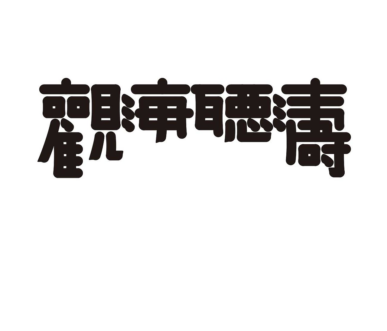 字形的字型