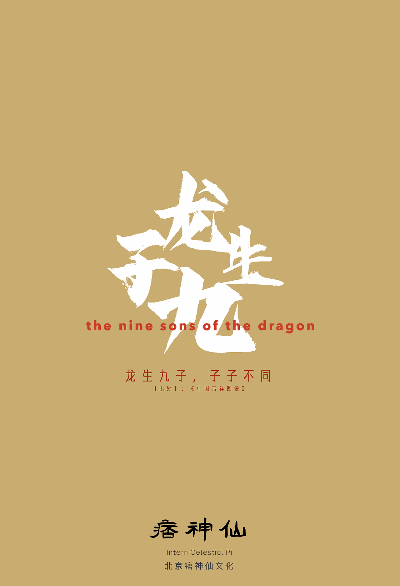 《玉芝堂谈荟·龙生九子》龙九子角色设计（图ZMzE3MDE1MTM2） - 人物/生物 - 站酷设计师痞神仙ImPi原创素材 - 站酷ZCOOL