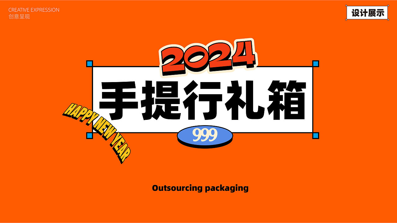 「礼盒包装」999龙年新年礼盒