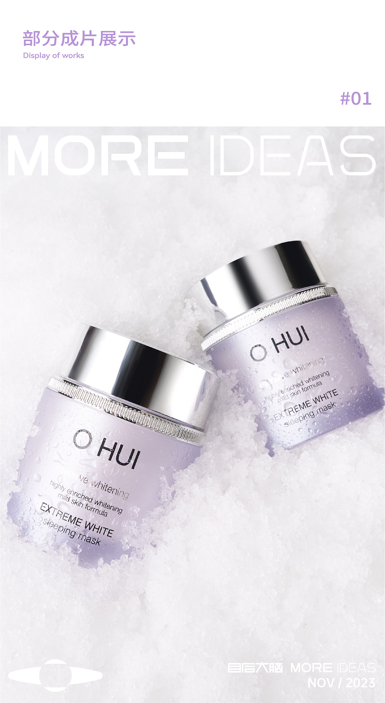 目后大脑 x 欧蕙|晶致莹白睡眠面膜产品摄影