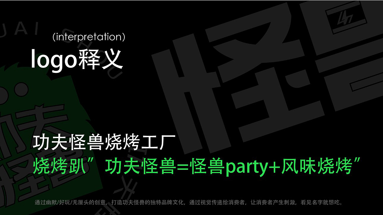 功夫怪兽烧烤工厂