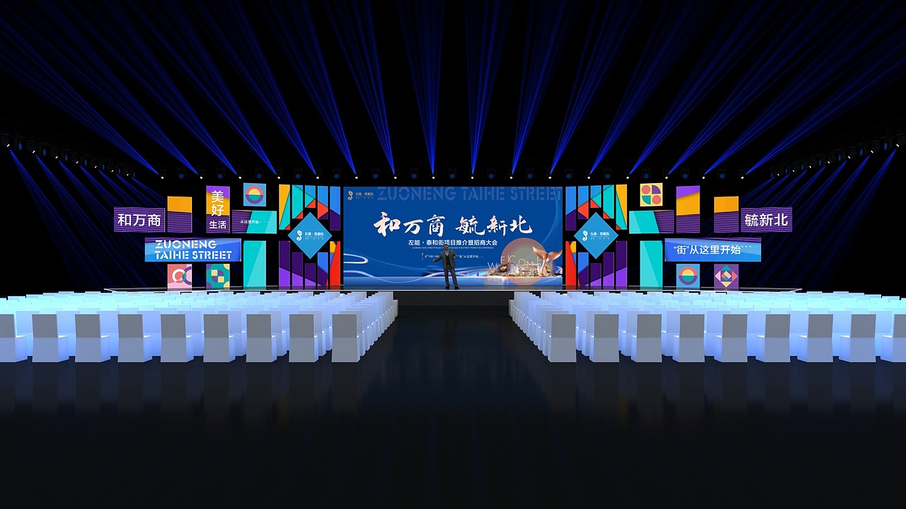 左能·泰和街项目推介暨招商大会