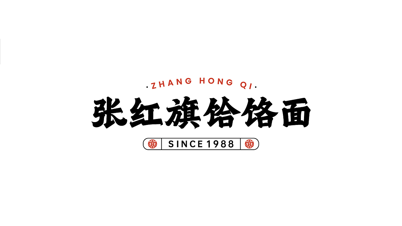 张红旗饸烙面-品牌设计丨VI丨插画（图ZMzI3MzIwNTQ0） - 品牌 - 站酷设计师白子0422原创素材 - 站酷ZCOOL
