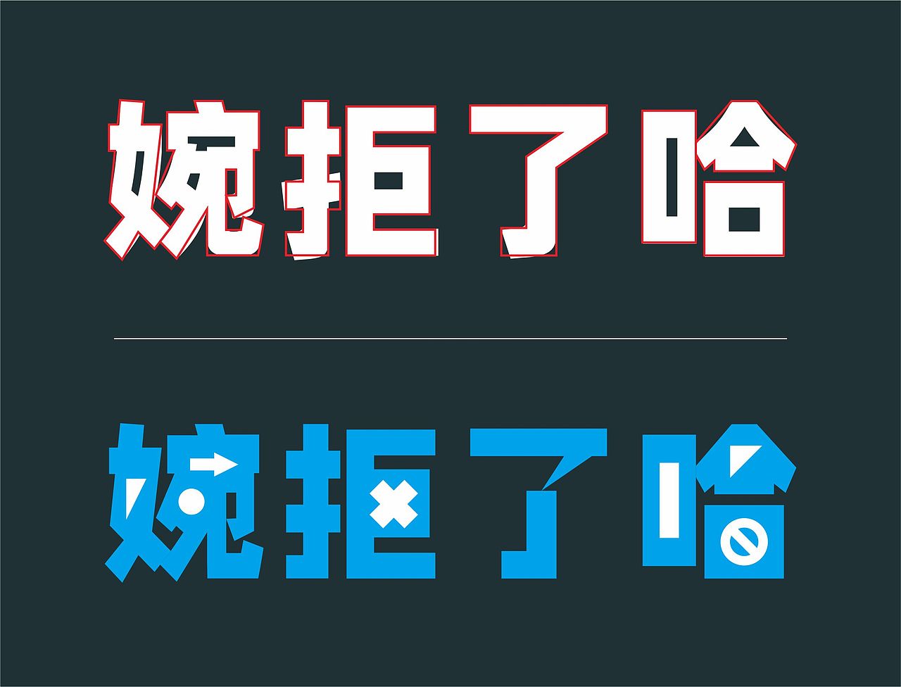 No.1【体打卡练习】-婉拒了哈(图ZMzM0NTI5NjMy) - 字体/字形 - 站酷设计师zy星辰原创素材 - 站酷ZCOOL