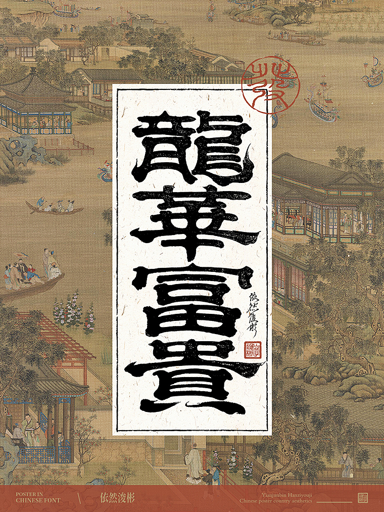 书法字设计 | 海报应用（图ZMzU4Njc1MTEy） - 字体/字形 - 站酷设计师依然浚原创素材 - 站酷ZCOOL
