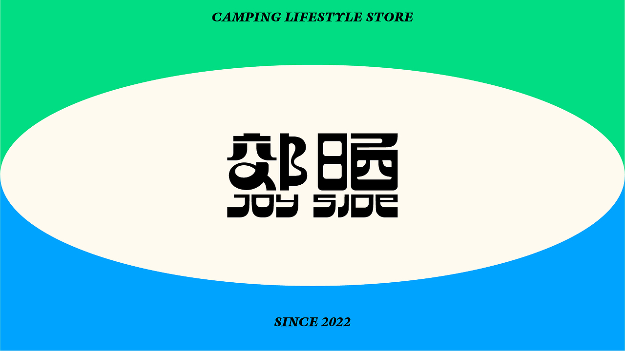JOYSIDE l 郊晒 l 露营文化品牌视觉提案（图ZMzE3MjI2NjU2） - Logo - 站酷设计师百乐乐菠萝油原创素材 - 站酷ZCOOL