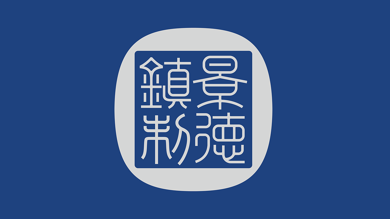 景德镇制 x 甲古文创意 | 景德镇IP全球化的激活与重塑(图ZMzIyMzQzNTgw) - 包装 - 站酷设计师甲古文設計原创素材 - 站酷ZCOOL