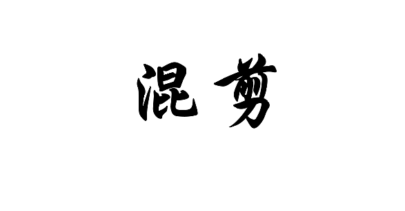 闲着无聊混剪一个吧3