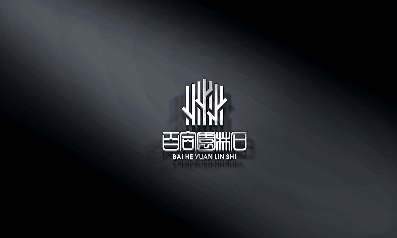 百合园林石品牌VIS设计