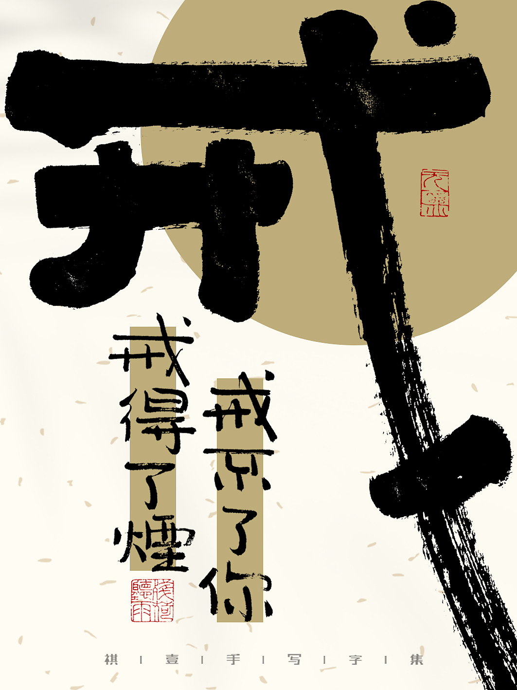自言字语 —— 一组手写毛笔字，一组字体海报（图ZMzMyMzEwNTUy） - 字体/字形 - 站酷设计师祺壹原创素材 - 站酷ZCOOL