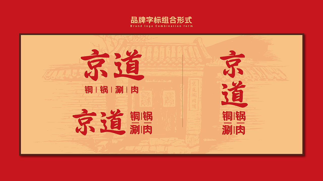 京道-老北京铜锅涮肉品牌全案设计（图ZMzUzMzYyOTg4） - 品牌 - 站酷设计师35_Design原创素材 - 站酷ZCOOL