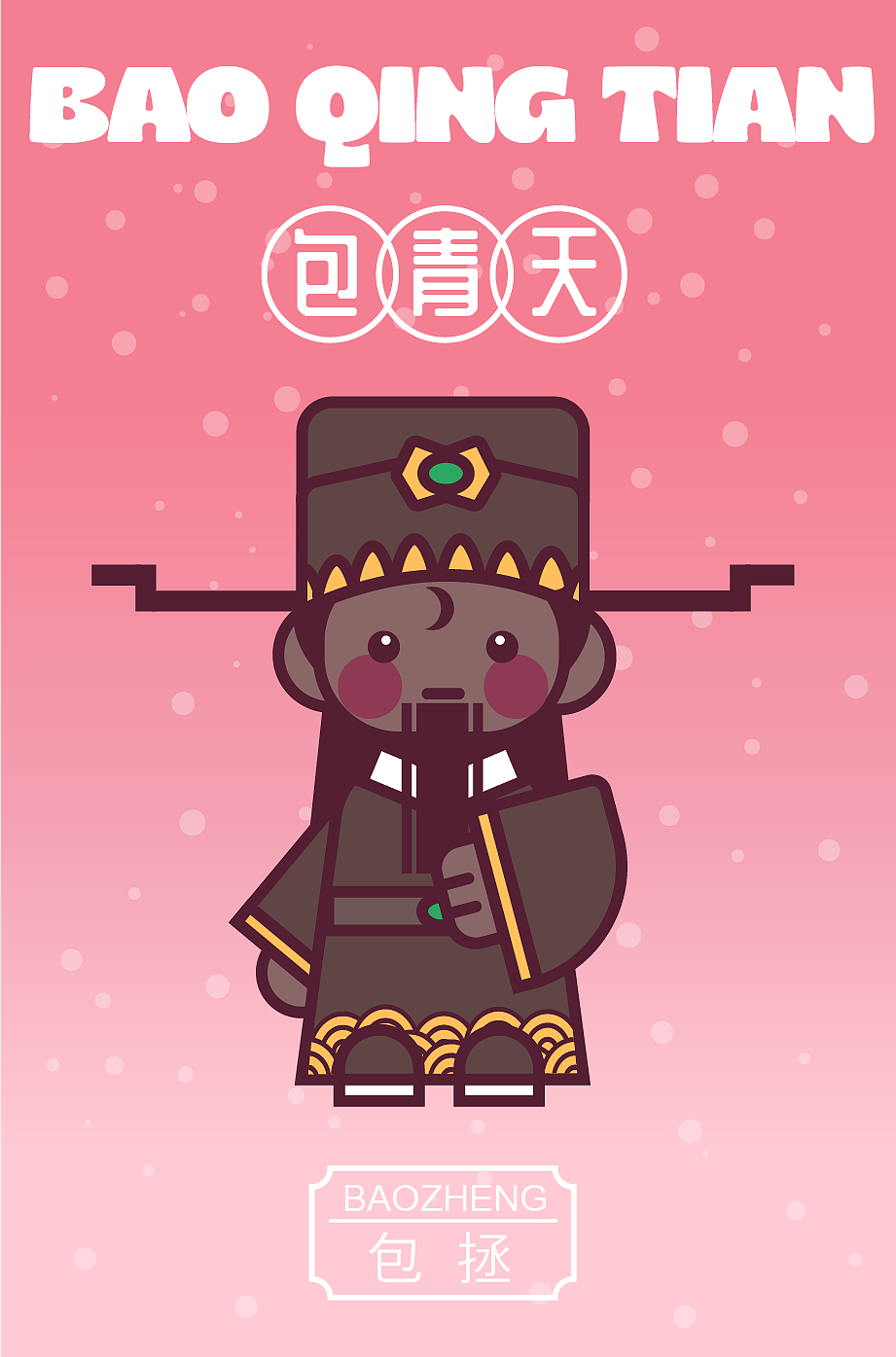 画师繁星2.0 甜豆风第二周 / 包青天