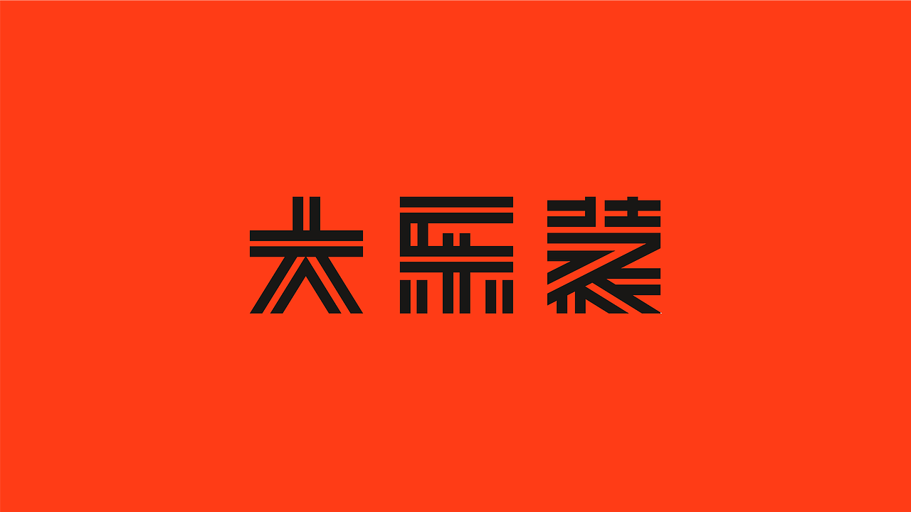 字の记录（七）（图ZMzQ2ODAzMjg4） - 字体/字形 - 站酷设计师复苏_原创素材 - 站酷ZCOOL