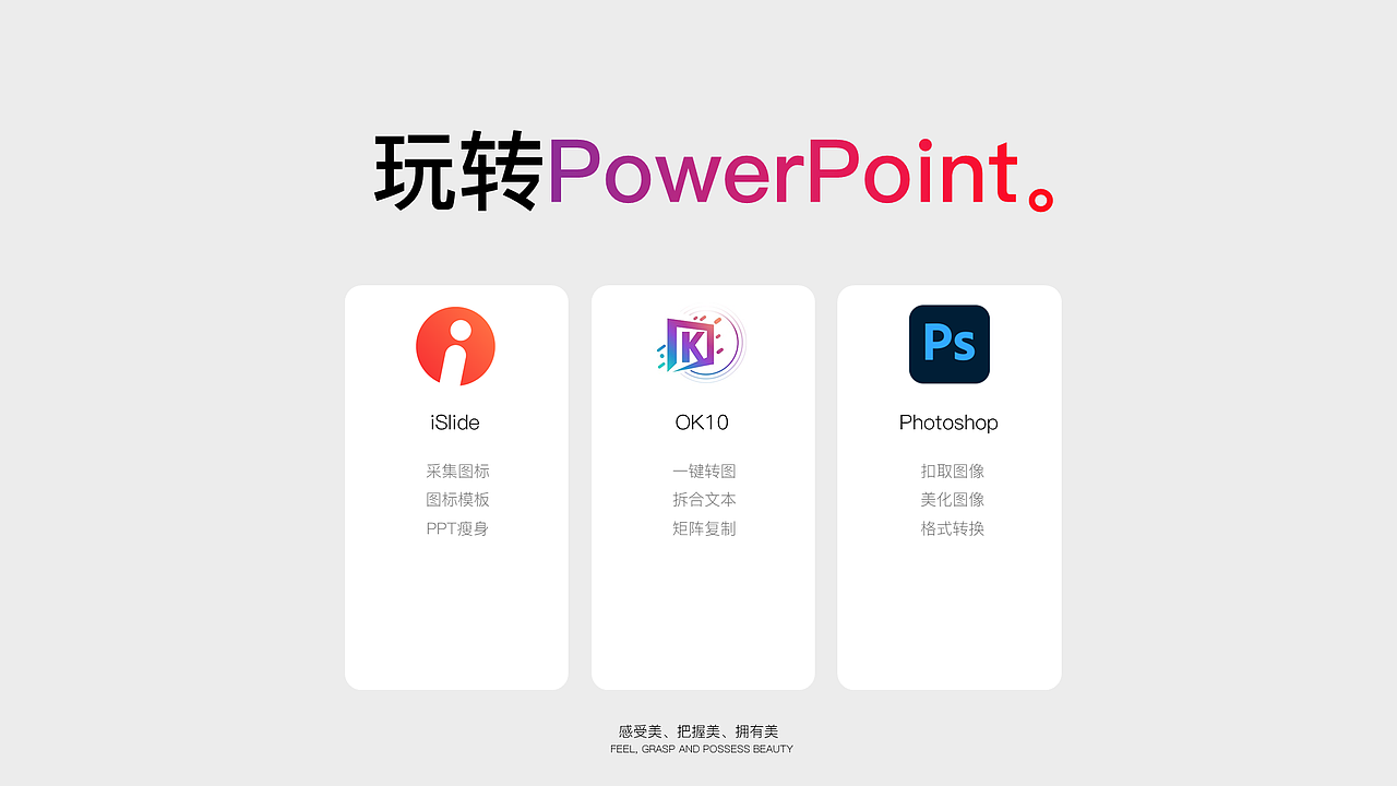 【PPT设计】纯粹的PPT教学作品