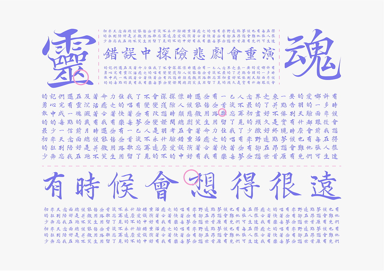【遇見| 2022 · 字得其樂】 新字發生——❀騰蛟體❀(图ZMzAzNDU5MzUy) - 字体/字形 - 站酷设计师YINHOK顏鶴原创素材 - 站酷ZCOOL