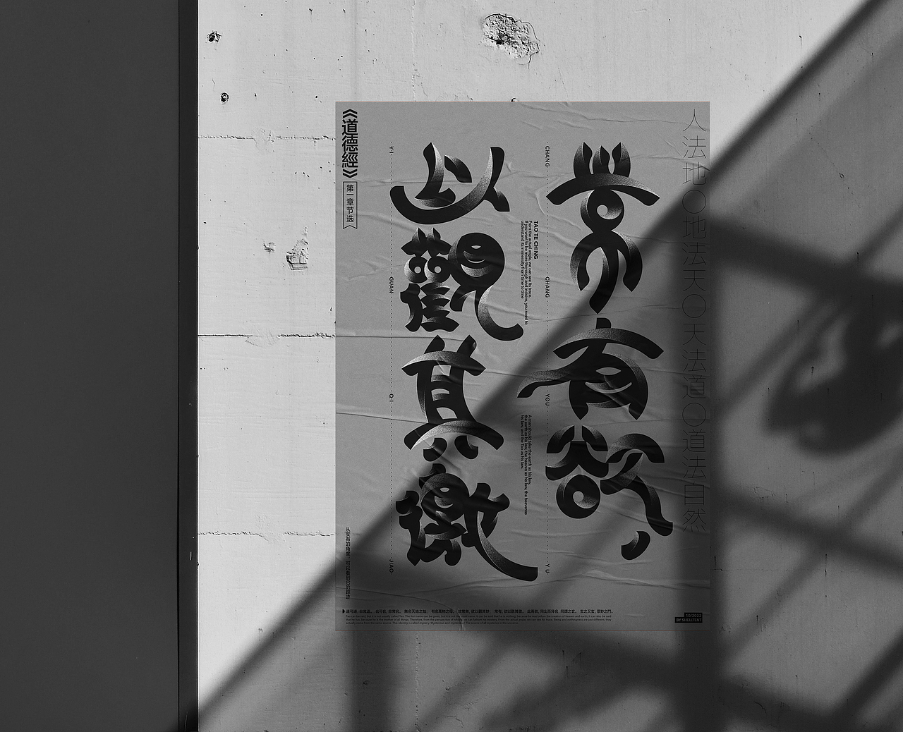 读《道德经》所尝试的字体探索实验