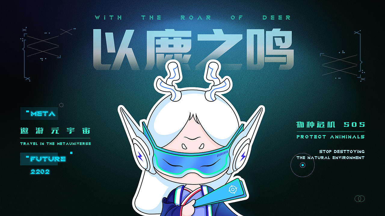 以鹿之鸣|元宇宙IP形象设计