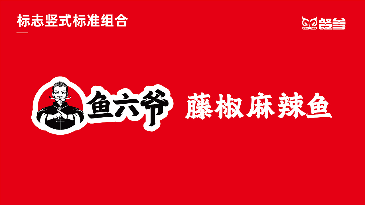鱼六爷藤椒麻辣鱼—如何在传统餐饮升级战中取得成功?(图ZMzQ1MDE4Mzg4) - 品牌 - 站酷设计师品牌全案策划设计原创素材 - 站酷ZCOOL