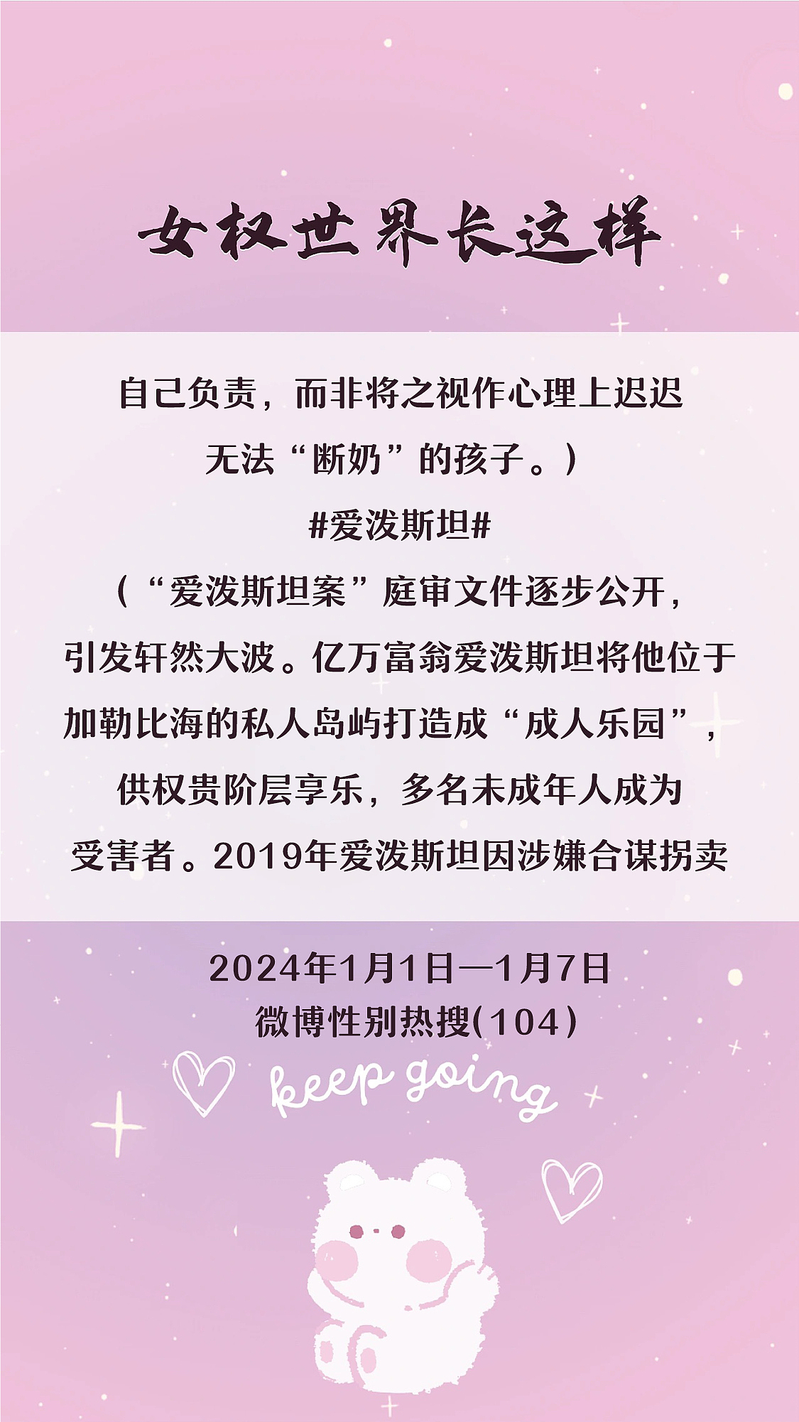 阿p-女权世界长这样73: 1/1/2024-1/7/2024（下）