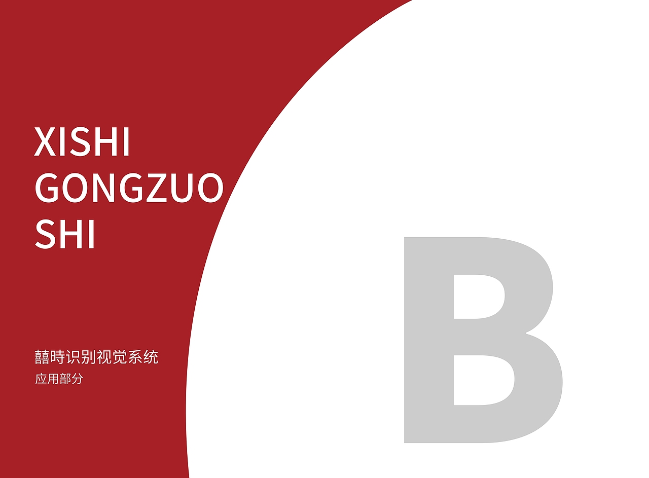 囍时VIS视觉识别系统手册（图ZMzUxMDU3OTU2） - 品牌 - 站酷设计师启墨山长原创素材 - 站酷ZCOOL