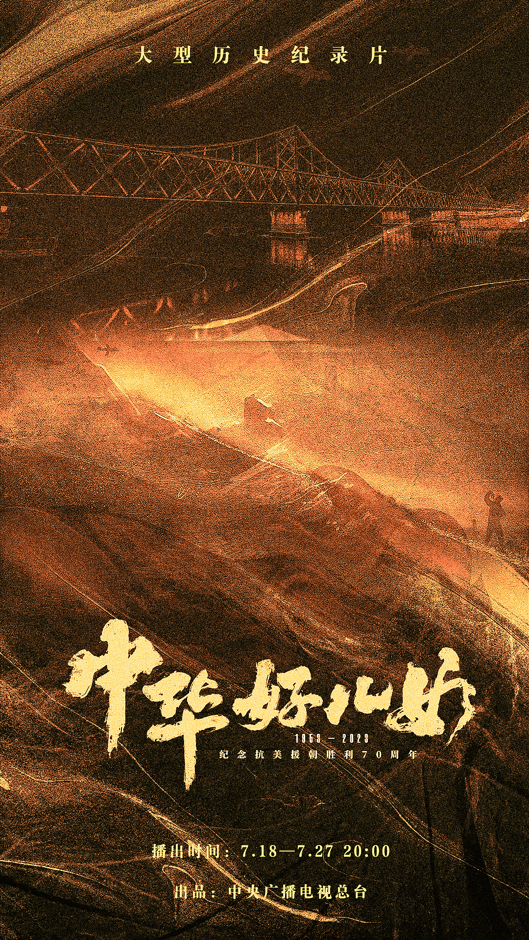 纪录片《中华好儿女》视觉设计