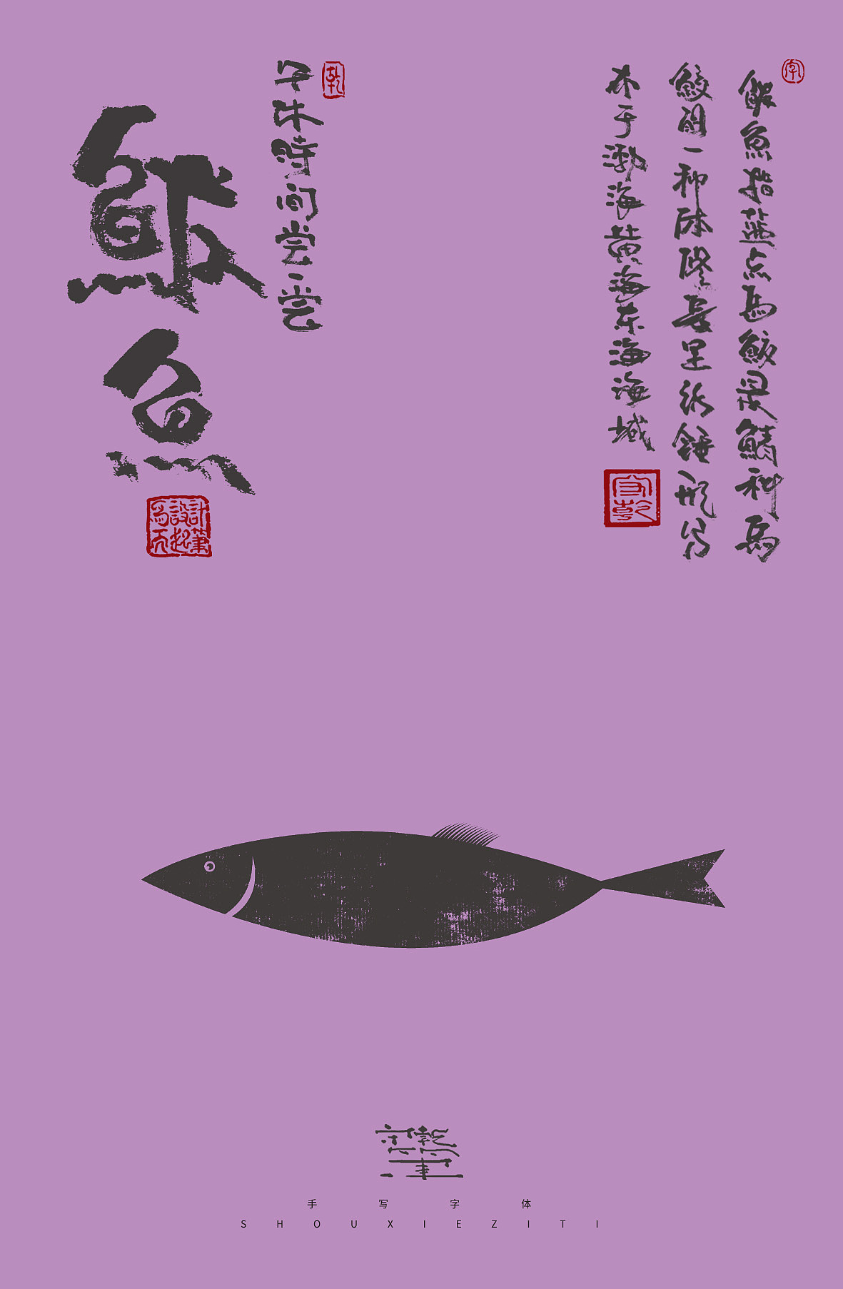 为设计而起笔--手写毛笔字体（图ZMzQzMDAwNDQw） - 字体/字形 - 站酷设计师成守乾DESIGNER原创素材 - 站酷ZCOOL