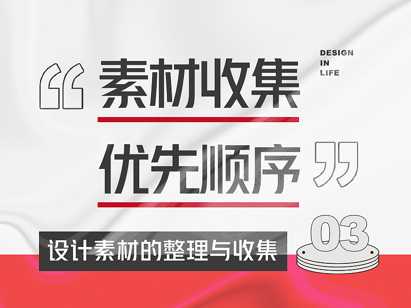 设计素材收集的优先顺序（图ZMzE1OTE4NTk2） - 海报 - 站酷设计师Ctrl键的烦恼原创素材 - 站酷ZCOOL