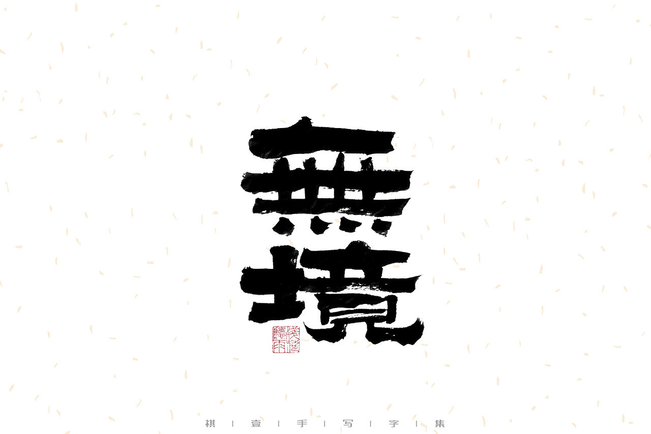 自言字语 —— 一组手写毛笔字（图ZMzE2OTM5Mjgw） - 字体/字形 - 站酷设计师祺壹原创素材 - 站酷ZCOOL