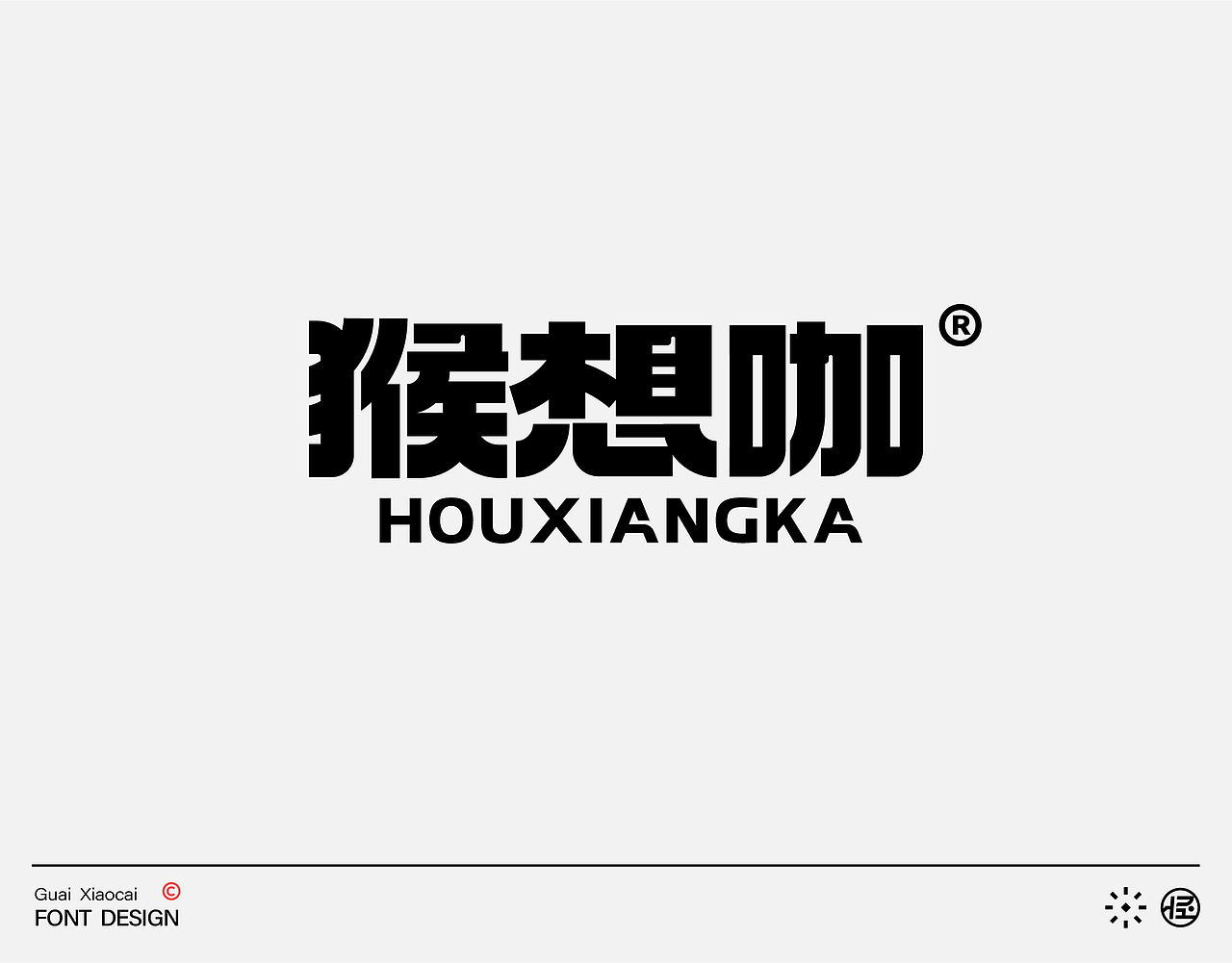 字体设计| 品牌字形