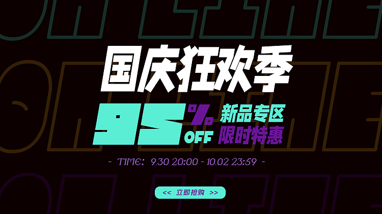 炫酷风国庆电商海报字体（图ZMzE4MTM2ODc2） - 电商 - 站酷设计师三青才良原创素材 - 站酷ZCOOL