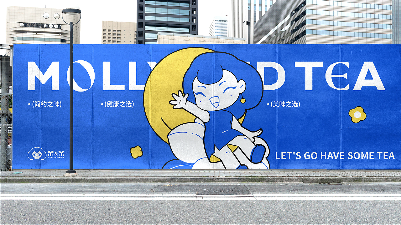 MOLLY & TEA 茉&茶 | 茶饮品牌全案