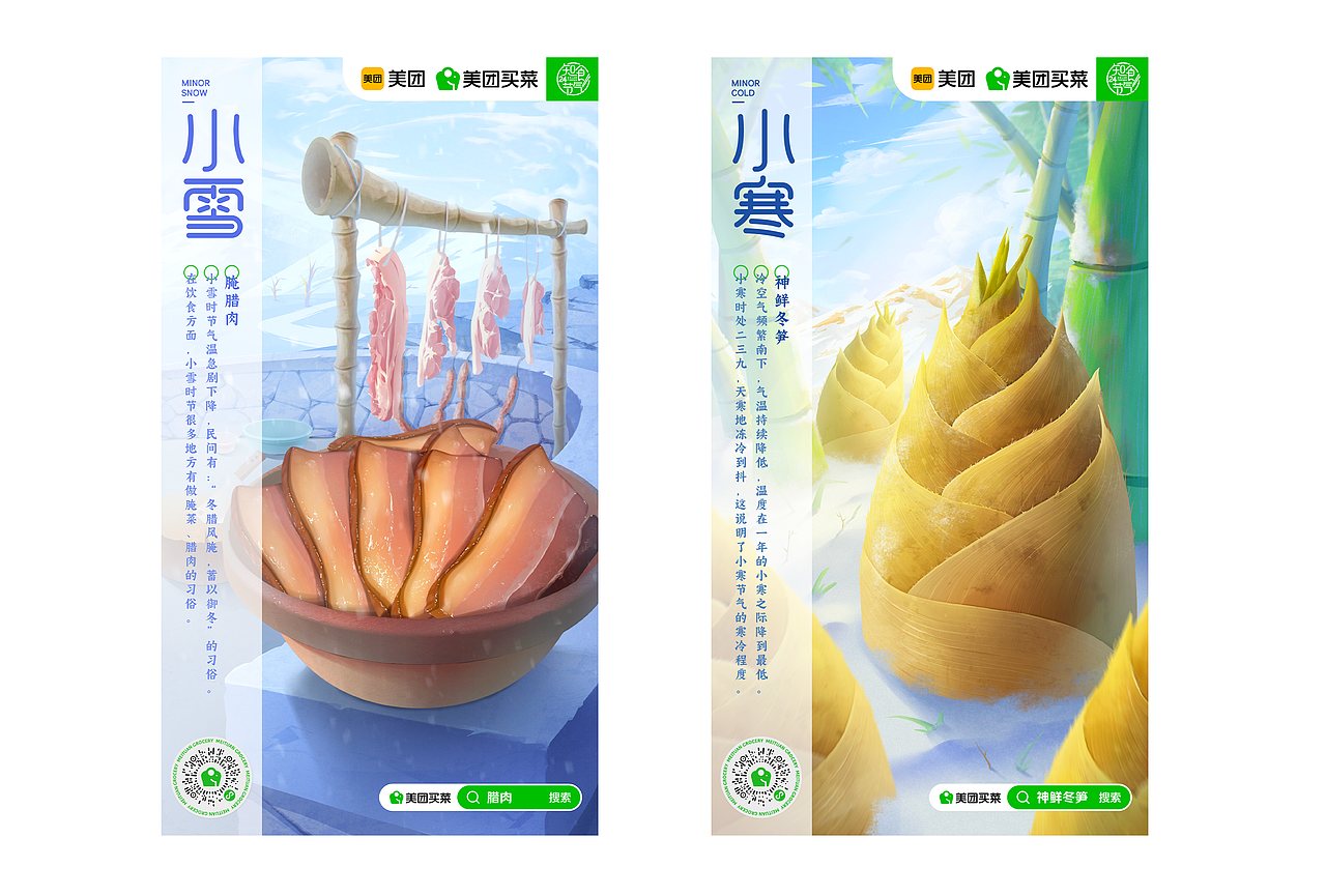 美团买菜24节气系列插画海报