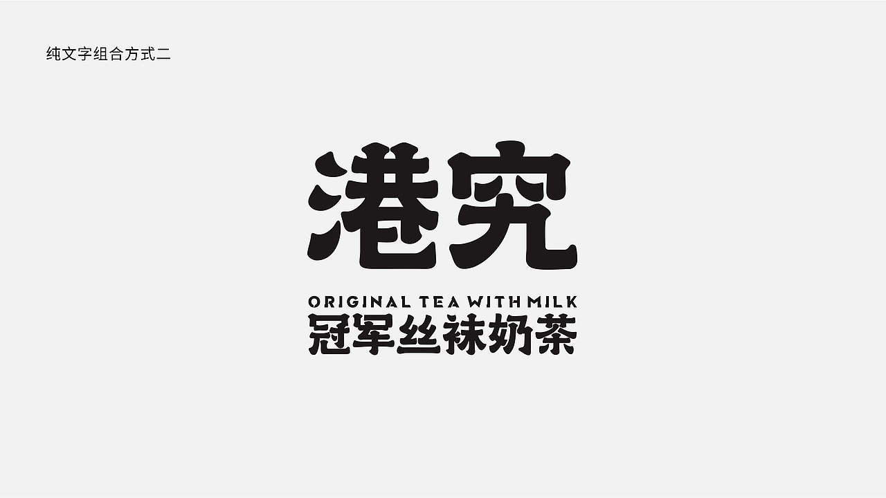 港究茶品牌升级-提案