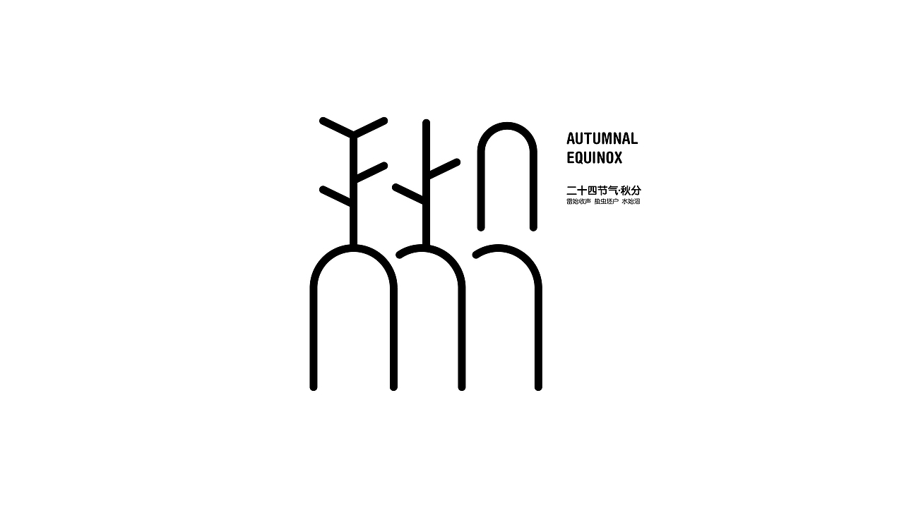 24节气字体设计
