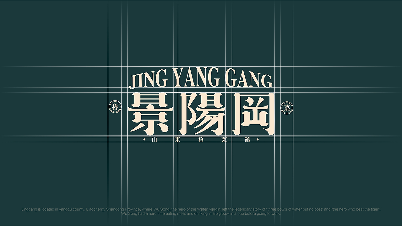 景阳冈山东鲁菜馆｜山东鲁菜馆品牌设计（图ZMzE0NjIzMTky） - 品牌 - 站酷设计师凯驰原创素材 - 站酷ZCOOL