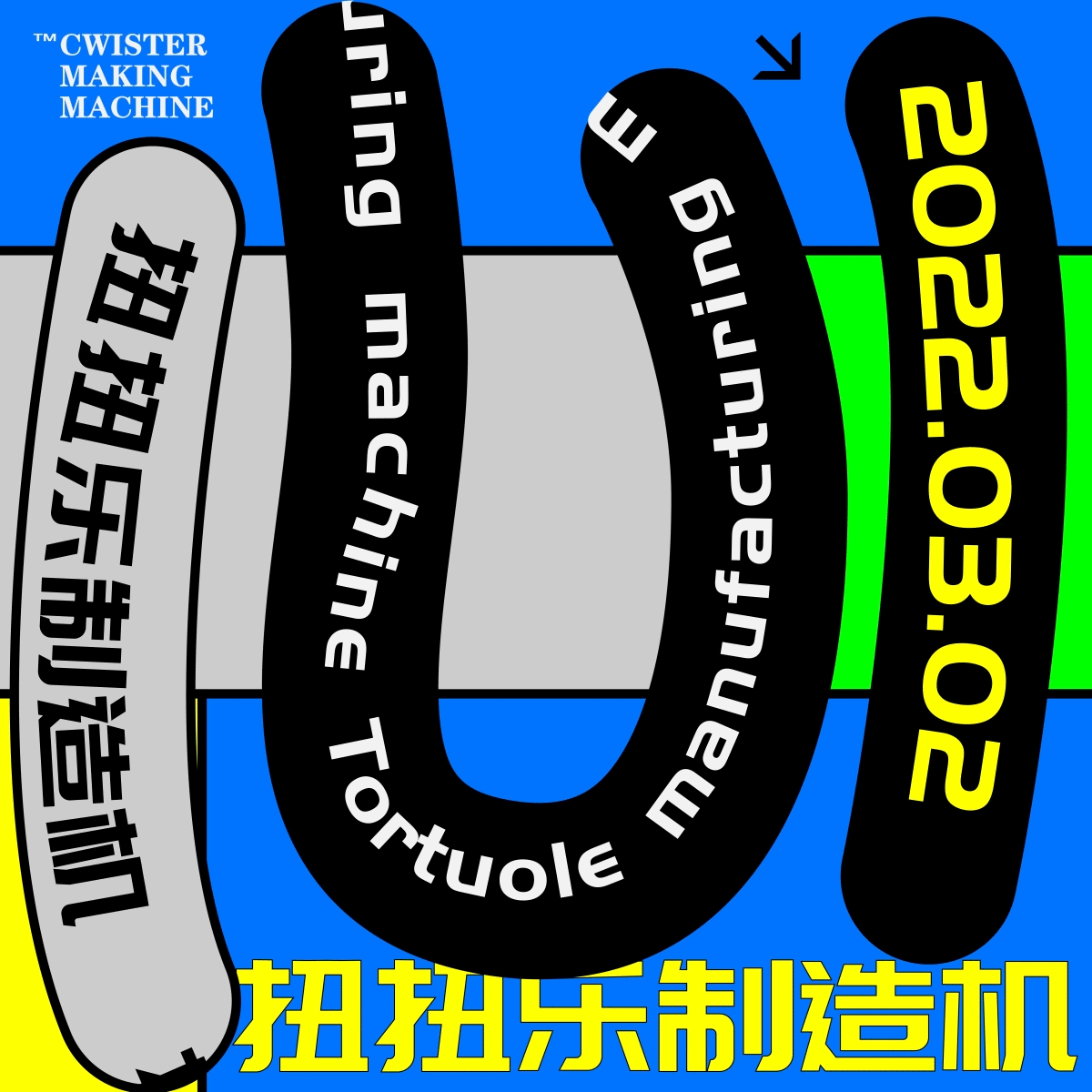 【第二十七天】动态路径动效-扭扭乐制造机（图ZMzM1MTk5OTAw） - 海报 - 站酷设计师牙粮原创素材 - 站酷ZCOOL