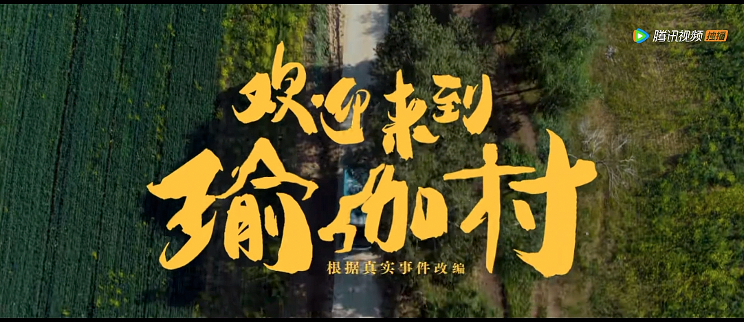 为欢迎来到瑜伽村写字