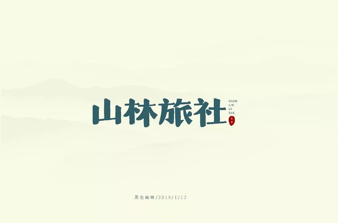 字体帮30+优秀字体上榜 | 叮当不是猫字体设计第一弹（图ZMzYwNjczMDcy） - 字体/字形 - 站酷设计师浪课江湖原创素材 - 站酷ZCOOL