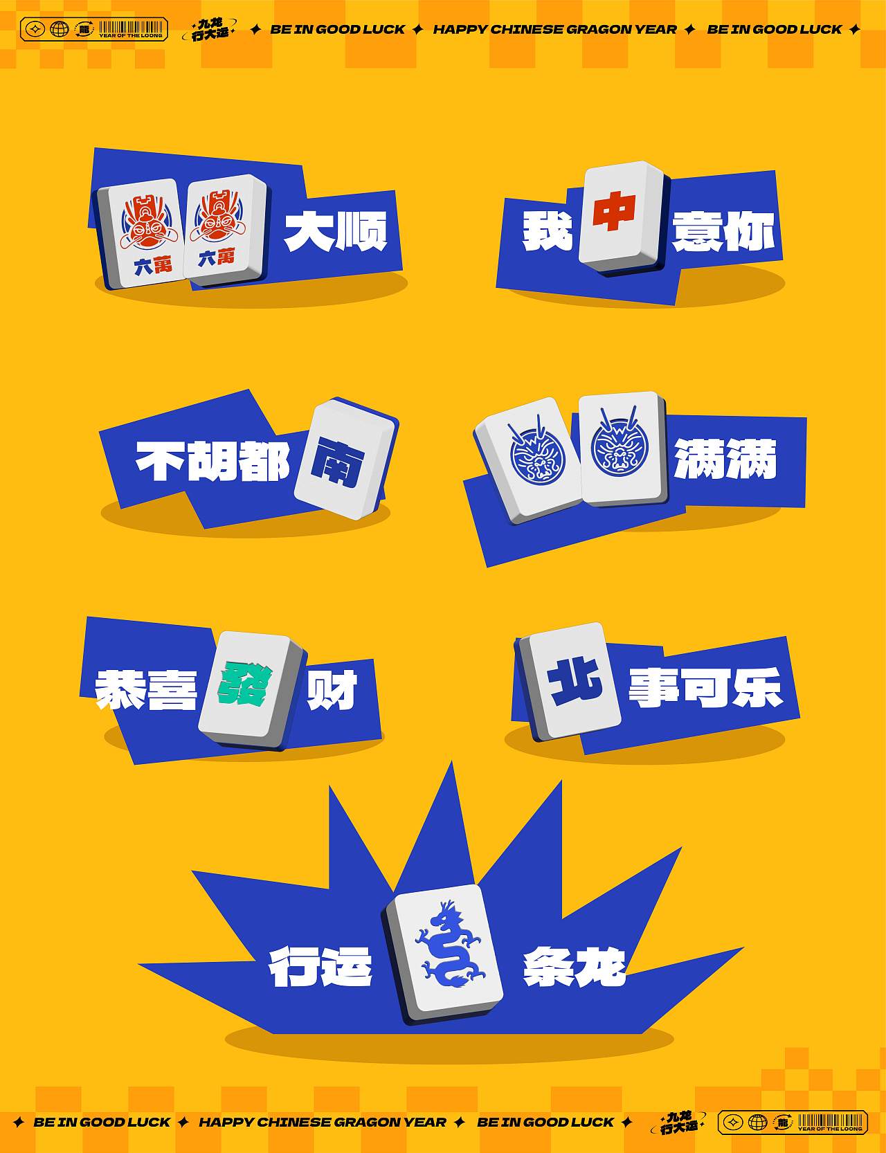 毕业设计|《九龙行大运》龙生九子新年麻将礼盒设计