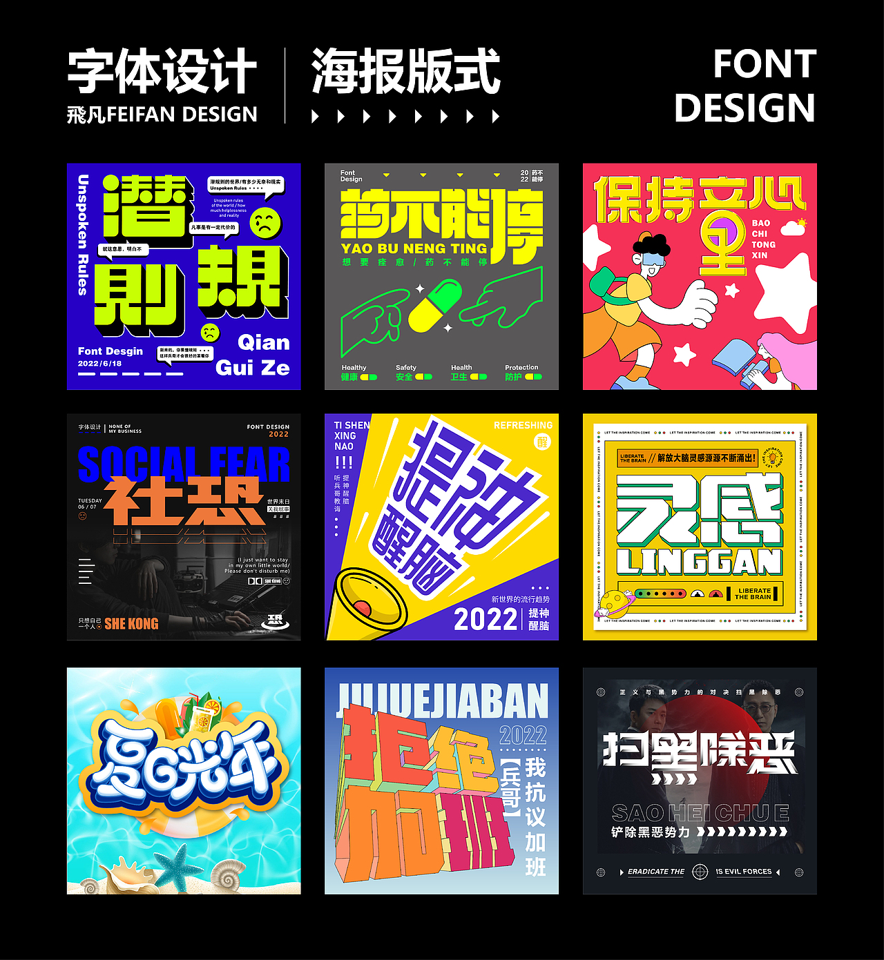 字体设计&海报版式（图ZMzA2OTAyMjg0） - 字体/字形 - 站酷设计师飛凡FeiFan原创素材 - 站酷ZCOOL