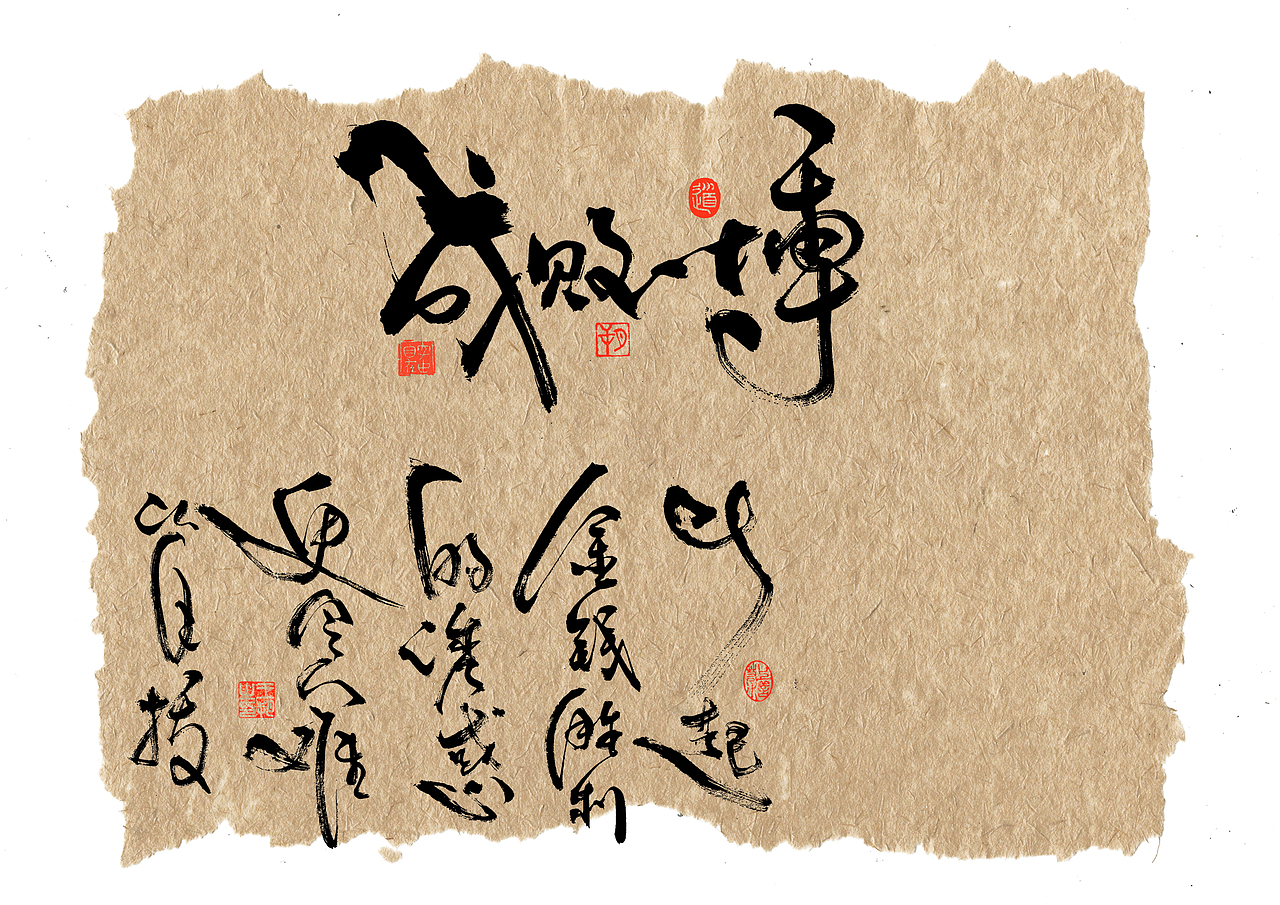 手写字·《天行九歌》