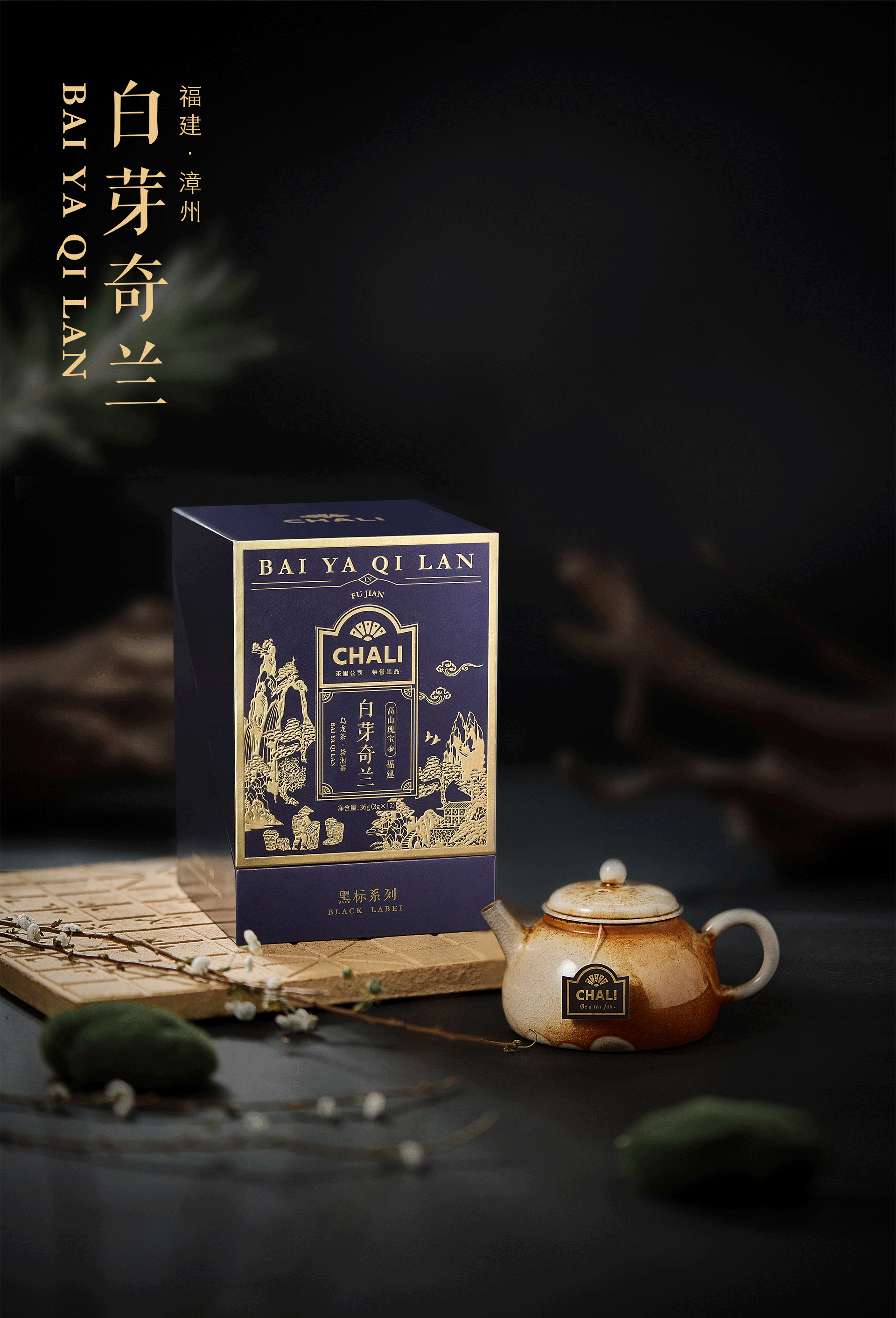 CHALI茶里-黑标乌龙茶（图ZMzAxMzk1OTUy） - 包装 - 站酷设计师黑荔原创素材 - 站酷ZCOOL